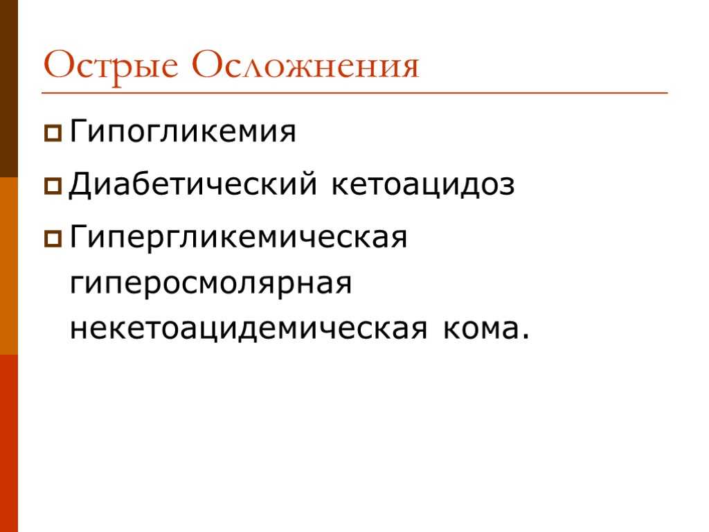 Острые Осложнения Гипогликемия Диабетический кетоацидоз Гипергликемическая гиперосмолярная некетоацидемическая кома.